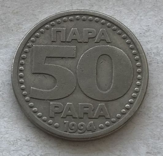 Югославия 50 пара 1994 - нечастая, год-тип