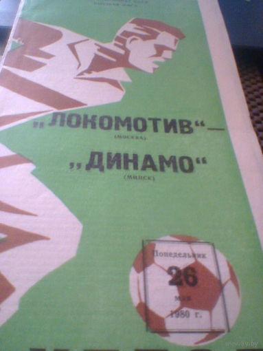 26.05.1980--Локомотив Москва--Динамо Минск