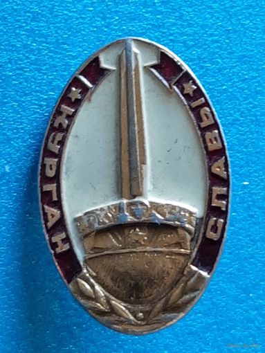 Значок Курган Славы.