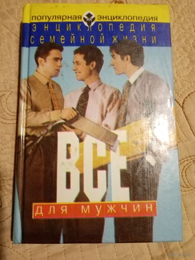 Энциклопедия для мужчин