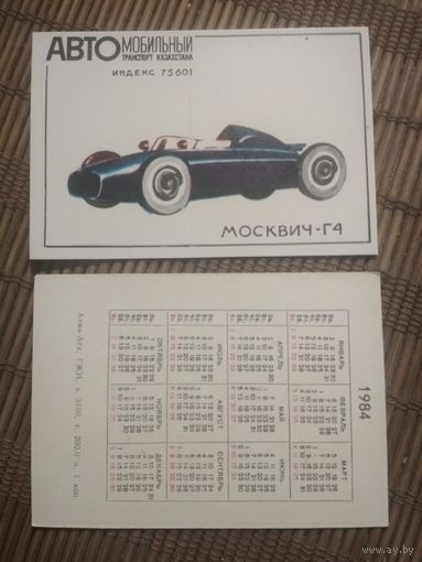 Карманный календарик. 1984 год. Автомобильный транспорт Казахстана. Москвич-Г4