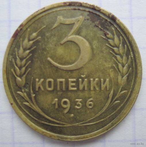 3 копейки 1936 г.