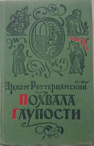 Эразм Роттердамский "Похвала Глупости"