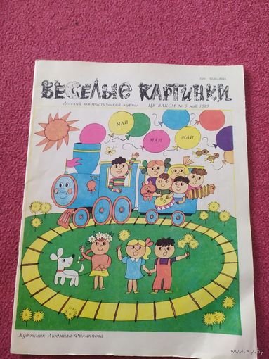 Журнал "Веселые картинки"./014