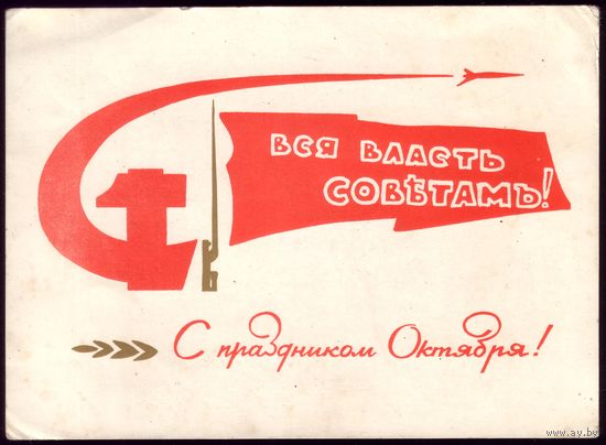 1965 год В.Филимонов С праздником Октября!