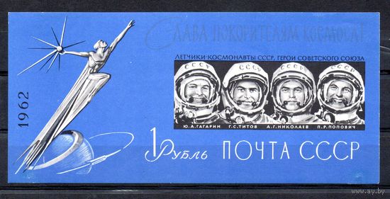 Слава покорителям космоса! СССР 1962 год (2780) 1 б/з блок