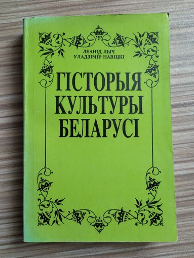 Леанід Лыч, Уладзімір Навіцкі. Гісторыя культуры Беларусі.