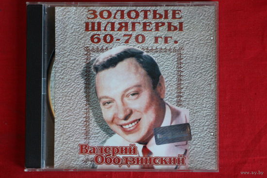 Валерий Ободзинский – Золотые Шлягеры 60-70 гг. (2000, CD)
