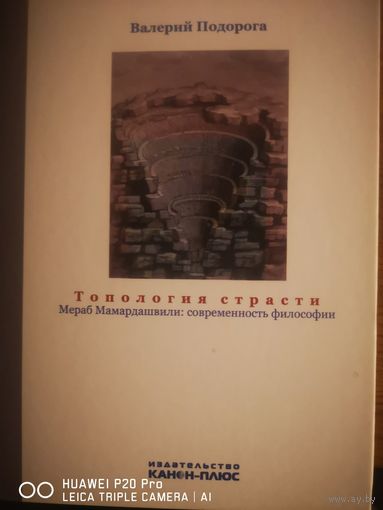 Топология страсти