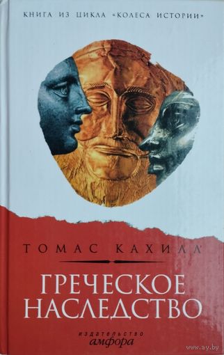 Греческое наследство серия "Колеса Истории"