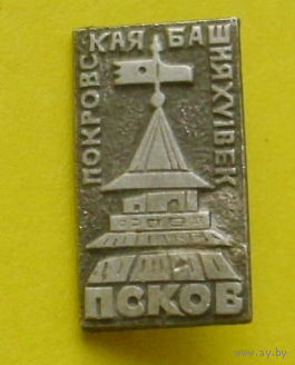Псков. Башня. Я-37.