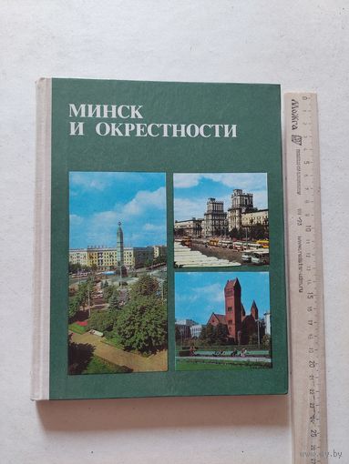 Минск и окрестности: Справочник-путеводитель. - II