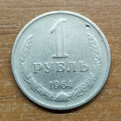 1 рубль 1964 #1