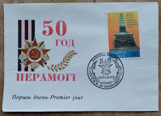 КПД. 50 год Перамогі. 1995 г. Чысты. Марка. Спецгашэнне