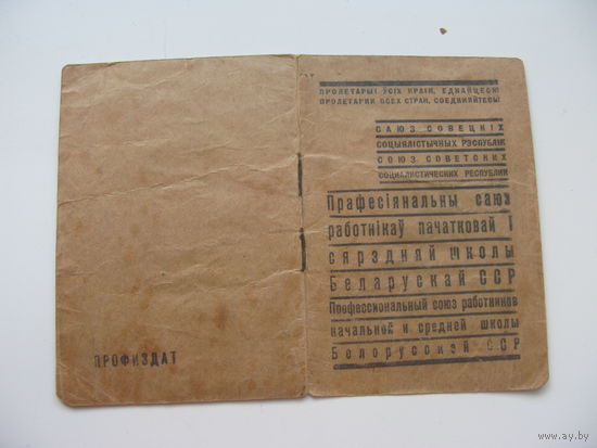 1945 г.  Членский билет профессионального союза начальной и средней школы Белорусской ССР