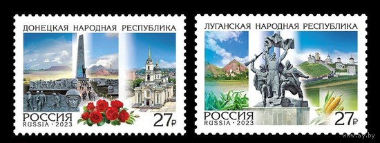 РОССИЯ 2023 3075-3076 Регионы России Донецкая и Луганская Народные Республики **
