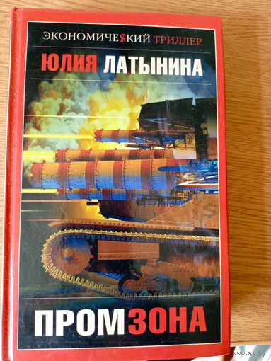 " Промзона" Юлия Латынина\028