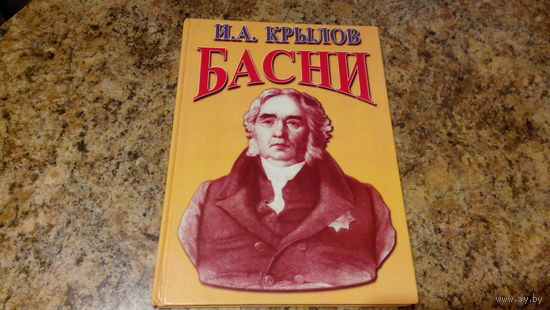Басни - Крылов - большой формат, крупный шрифт - Ворона и лисица, Стрекоза и муравей, Мартышка и очки, Квартет, Осел и соловей, Слон и моська, Лебедь, Щука и Рак, Демьянова уха, Слон на воеводстве идр