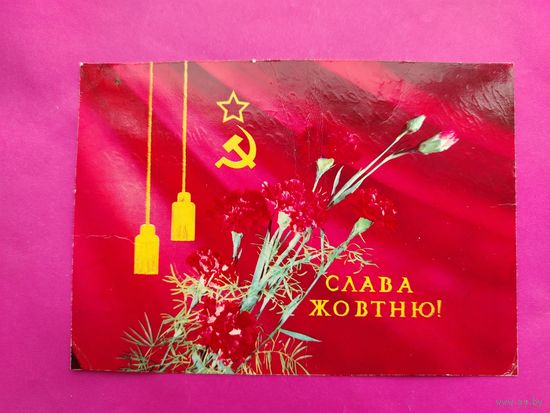 Слава Октябрю! Подписанная. 1973 года. Прохоренко. 1243.