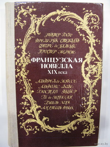 Французская новелла XIX века.