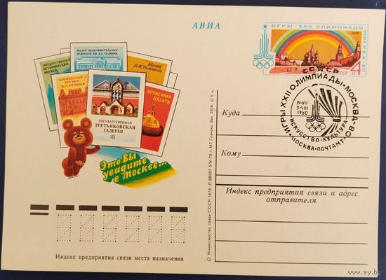 ПК с ОМ. Это Вы увидите в Москве...Спецгашение. 1980 г.