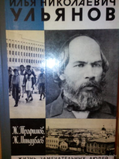 ЖЗЛ. "Илья Николаевич Ульянов" Ж. Трофимов, Ж. Миндубаев