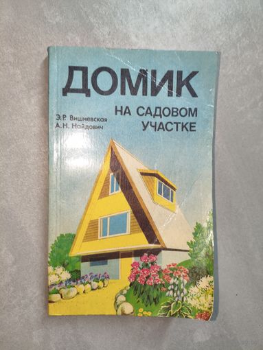 Элеонора Вишневская, Александра Найдович "Домик на садовом участке"