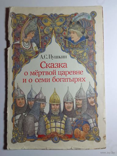 А.С. Пушкин Сказка о мертвой царевне и семи богатырях