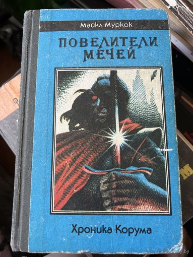 Повелители мечей Майкл Муркок