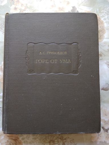 Грибоедов А.С. Горе от ума. // Литературные памятники.