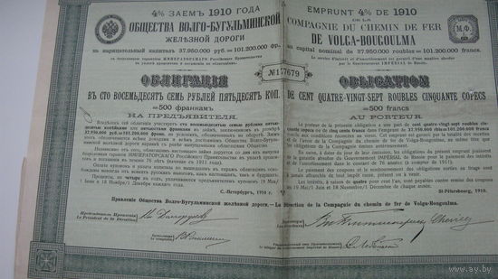 Облигация ВОЛГО - БУГУЛЬМИНСКОЙ ж. д. 1910 г