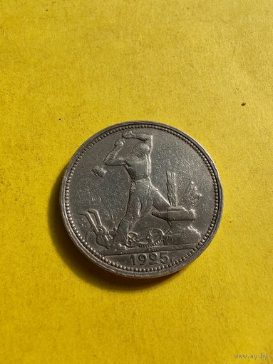 50 копеек 1925 (П.Л), СМОТРИТЕ ДР. МОИ ЛОТЫ.