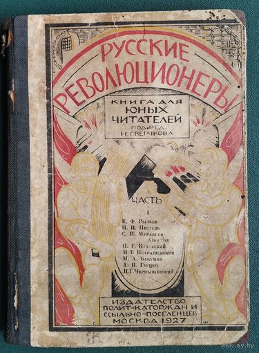 Русские революционеры. В 2-х частях. Часть 1. Книга для юных читателей.