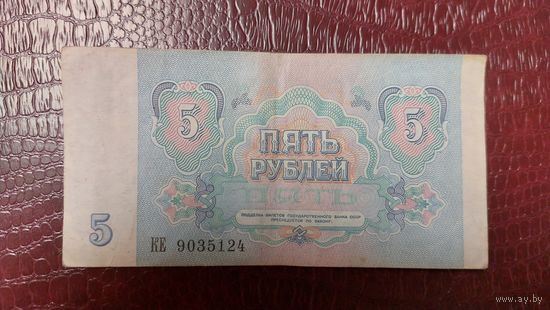 СССР 5 рублей 1991г.