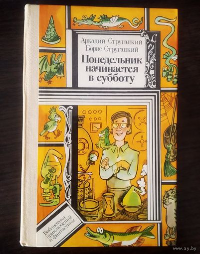 А.Стругацкий Б.Стругацкий Понедельник начинается в субботу