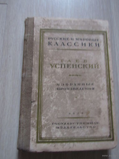 Успенский Глеб. Избранные произведения