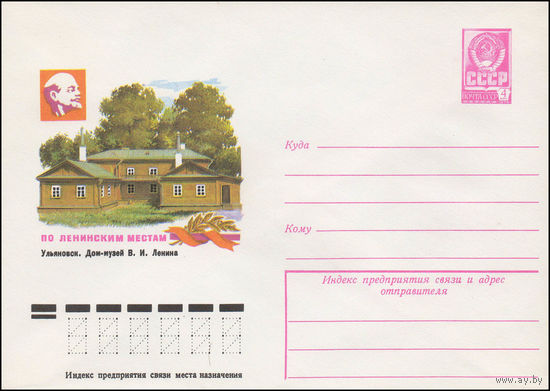 Художественный маркированный конверт СССР N 13036 (22.08.1978) По ленинским местам  Ульяновск. Дом-музей В.И. Ленина