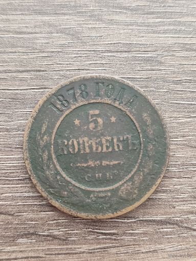 Россия. 5 копеек 1878 СПБ