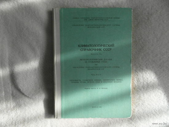 Климатологический справочник СССР. Выпуск 7А. Метеорологические данные за отдельные годы по Витебской, Гомельской и Могилевской областям Белорусской СССР. Минск 1955 г.