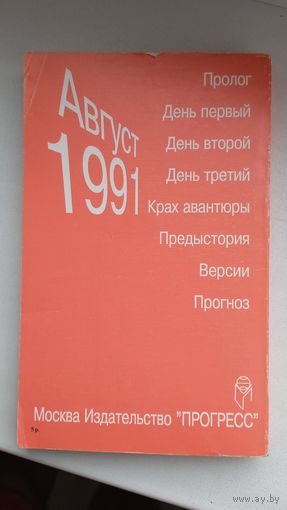 Путч.Хроника тревожн дней