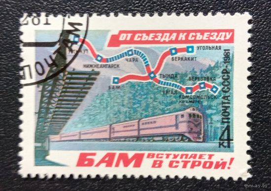 Марка СССР 1981