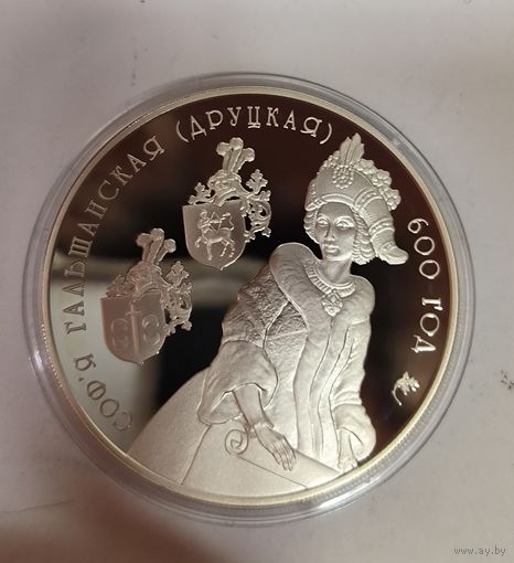 20 рублей 2006 -  Софья Гольшанская Беларусь унция чистоты