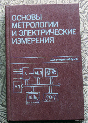 Основы метрологии и электрические измерения.