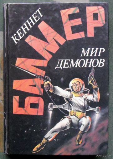 Мир демонов. Кеннет Балмер.  Серия Англо-американская фантастика XX века.