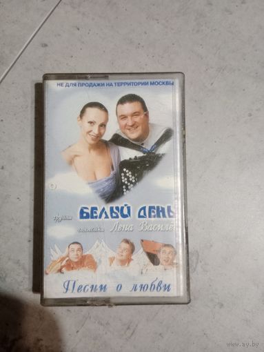 Аудио кассета группа Белый день