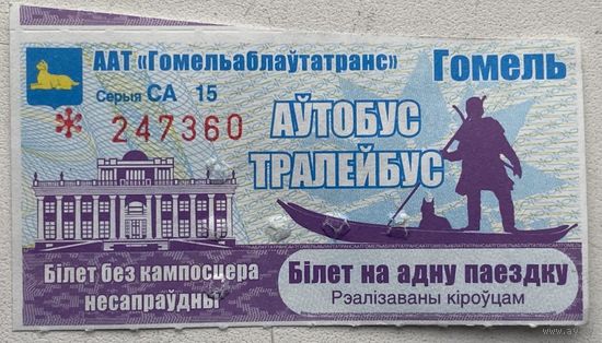 Талон (билет) на проезд автобус, тролейбус, реализованный водителем. Гомель. Серия СА