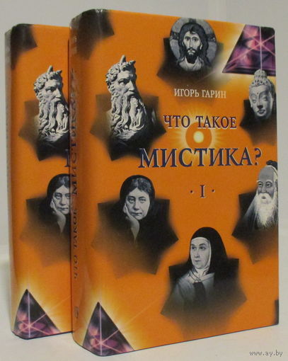 Что такое мистика? 2тт.