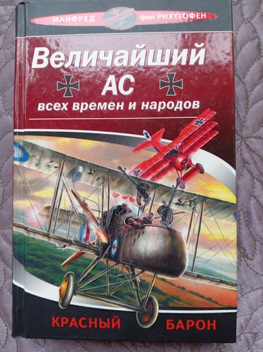 Манфред фон Рихтгофен. Красный барон.