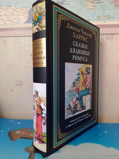 ДЖОЭЛЬ ЧАНДЛЕР ХАРРИС.  "СКАЗКИ ДЯДЮШКИ РИМУСА". СВЫШЕ ТРЕХСОТ ЦВЕТНЫХ И ЧЁРНО-БЕЛЫХ ИЛЛЮСТРАЦИЙ А. ФРОСТА, Дж. КОНДЕ И Ф. ВЕР БЕКА.  МЕЛОВАННАЯ БУМАГА.