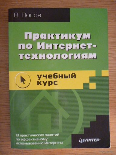 Практикум по Интернет-технологиям: учебный курс. Владимир Попов